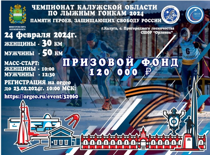 Открытый Чемпионат Калужской области по лыжным гонкам. (Масс-старт 30/50км)